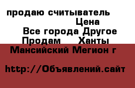 продаю считыватель 2,45ghz PARSEK pr-g07 › Цена ­ 100 000 - Все города Другое » Продам   . Ханты-Мансийский,Мегион г.